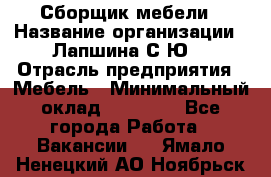 Сборщик мебели › Название организации ­ Лапшина С.Ю. › Отрасль предприятия ­ Мебель › Минимальный оклад ­ 20 000 - Все города Работа » Вакансии   . Ямало-Ненецкий АО,Ноябрьск г.